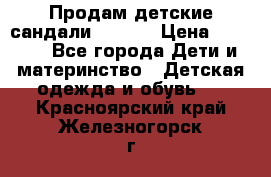 Продам детские сандали Kapika › Цена ­ 1 000 - Все города Дети и материнство » Детская одежда и обувь   . Красноярский край,Железногорск г.